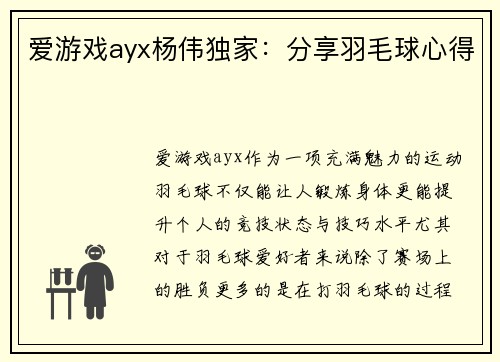爱游戏ayx杨伟独家：分享羽毛球心得