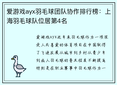 爱游戏ayx羽毛球团队协作排行榜：上海羽毛球队位居第4名