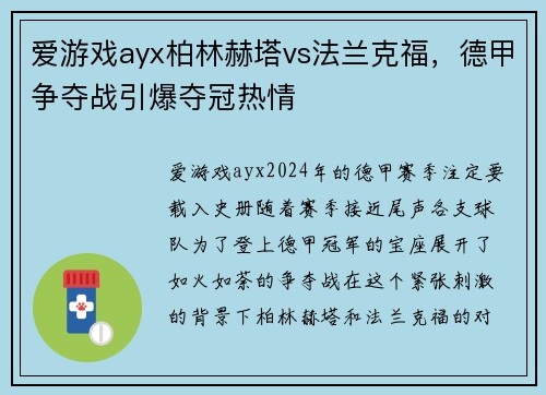 爱游戏ayx柏林赫塔vs法兰克福，德甲争夺战引爆夺冠热情
