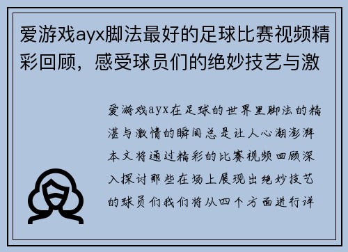 爱游戏ayx脚法最好的足球比赛视频精彩回顾，感受球员们的绝妙技艺与激情瞬间