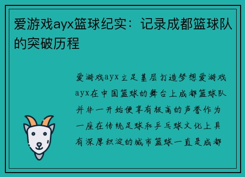 爱游戏ayx篮球纪实：记录成都篮球队的突破历程
