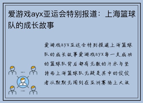 爱游戏ayx亚运会特别报道：上海篮球队的成长故事