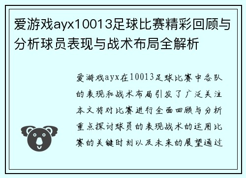 爱游戏ayx10013足球比赛精彩回顾与分析球员表现与战术布局全解析