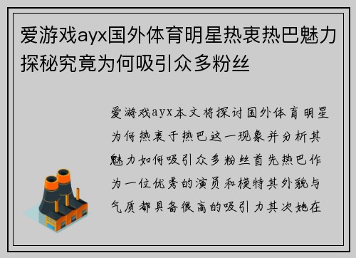 爱游戏ayx国外体育明星热衷热巴魅力探秘究竟为何吸引众多粉丝