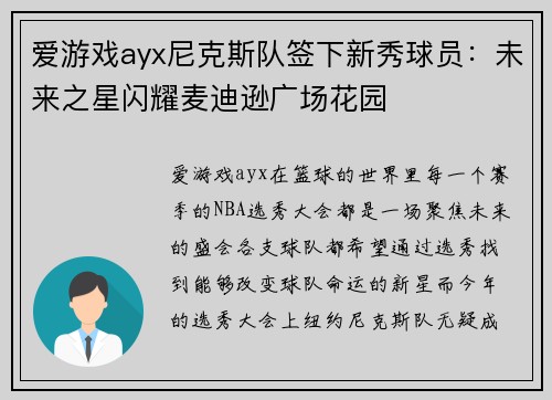 爱游戏ayx尼克斯队签下新秀球员：未来之星闪耀麦迪逊广场花园