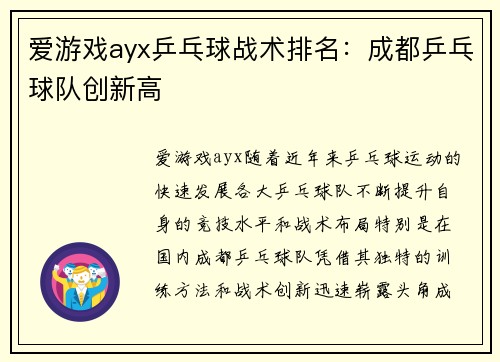 爱游戏ayx乒乓球战术排名：成都乒乓球队创新高