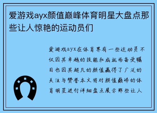 爱游戏ayx颜值巅峰体育明星大盘点那些让人惊艳的运动员们