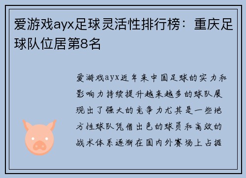 爱游戏ayx足球灵活性排行榜：重庆足球队位居第8名