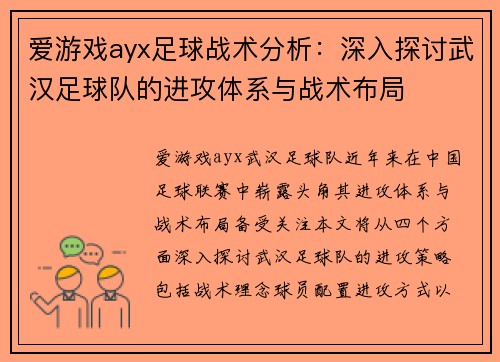爱游戏ayx足球战术分析：深入探讨武汉足球队的进攻体系与战术布局