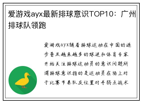 爱游戏ayx最新排球意识TOP10：广州排球队领跑