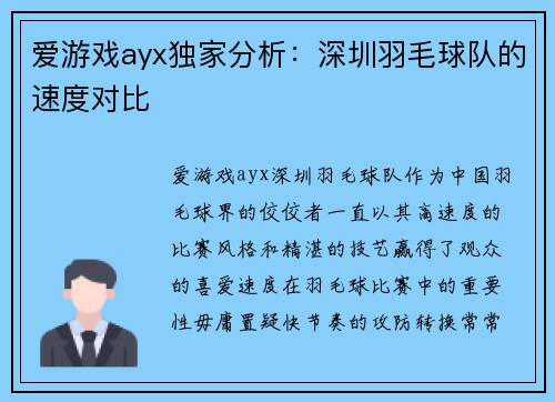 爱游戏ayx独家分析：深圳羽毛球队的速度对比