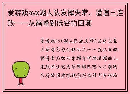 爱游戏ayx湖人队发挥失常，遭遇三连败——从巅峰到低谷的困境