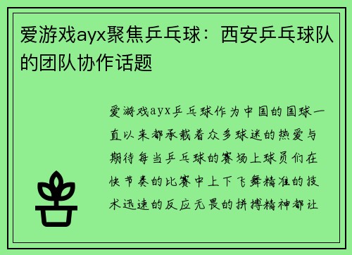 爱游戏ayx聚焦乒乓球：西安乒乓球队的团队协作话题