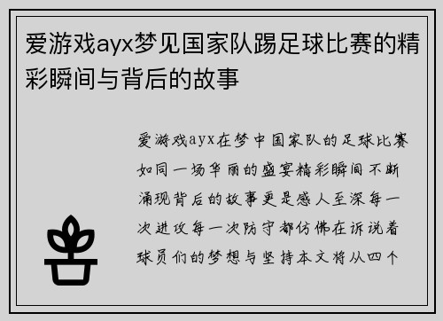 爱游戏ayx梦见国家队踢足球比赛的精彩瞬间与背后的故事