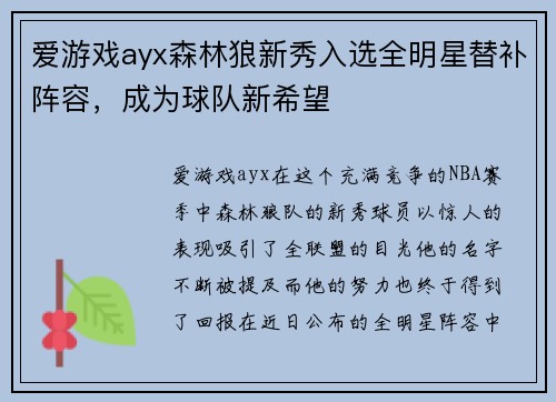 爱游戏ayx森林狼新秀入选全明星替补阵容，成为球队新希望