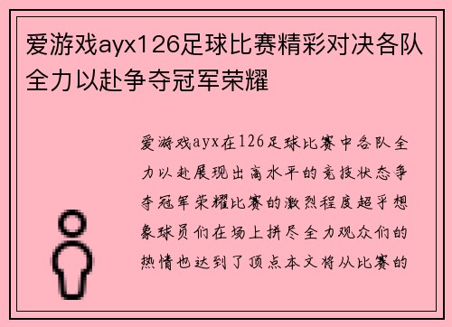 爱游戏ayx126足球比赛精彩对决各队全力以赴争夺冠军荣耀