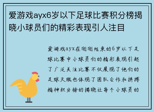 爱游戏ayx6岁以下足球比赛积分榜揭晓小球员们的精彩表现引人注目