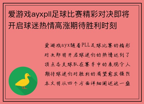 爱游戏ayxpll足球比赛精彩对决即将开启球迷热情高涨期待胜利时刻
