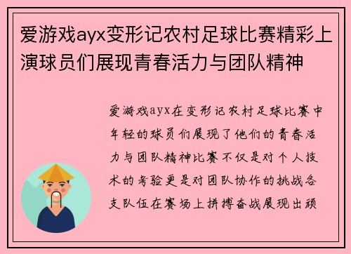 爱游戏ayx变形记农村足球比赛精彩上演球员们展现青春活力与团队精神