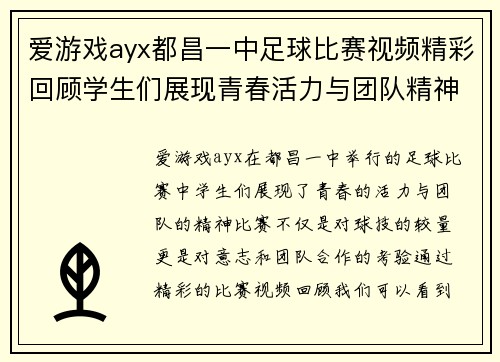 爱游戏ayx都昌一中足球比赛视频精彩回顾学生们展现青春活力与团队精神