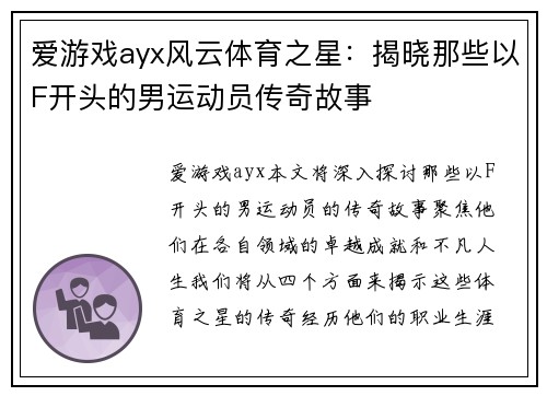 爱游戏ayx风云体育之星：揭晓那些以F开头的男运动员传奇故事