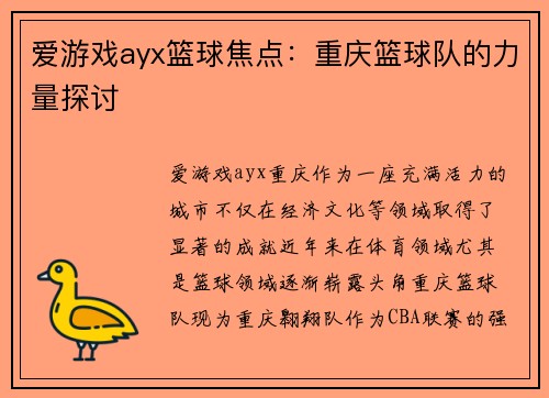 爱游戏ayx篮球焦点：重庆篮球队的力量探讨