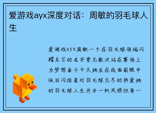 爱游戏ayx深度对话：周敏的羽毛球人生