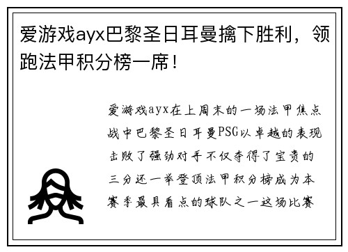 爱游戏ayx巴黎圣日耳曼擒下胜利，领跑法甲积分榜一席！