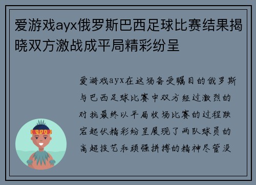 爱游戏ayx俄罗斯巴西足球比赛结果揭晓双方激战成平局精彩纷呈