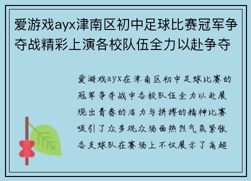 爱游戏ayx津南区初中足球比赛冠军争夺战精彩上演各校队伍全力以赴争夺荣誉