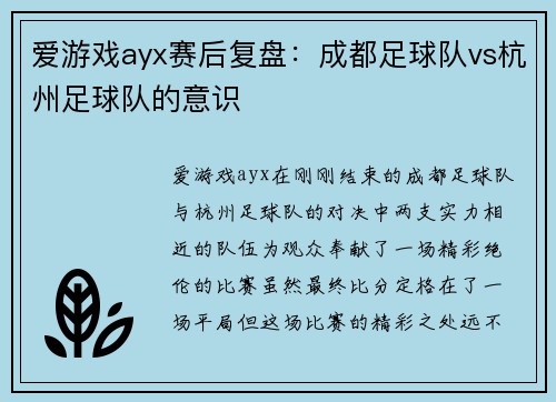 爱游戏ayx赛后复盘：成都足球队vs杭州足球队的意识