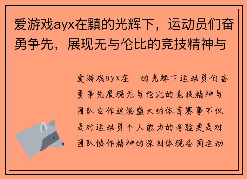 爱游戏ayx在黰的光辉下，运动员们奋勇争先，展现无与伦比的竞技精神与团队合作