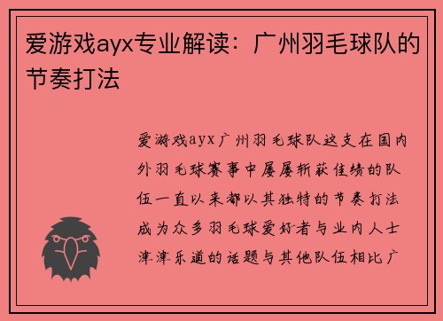 爱游戏ayx专业解读：广州羽毛球队的节奏打法