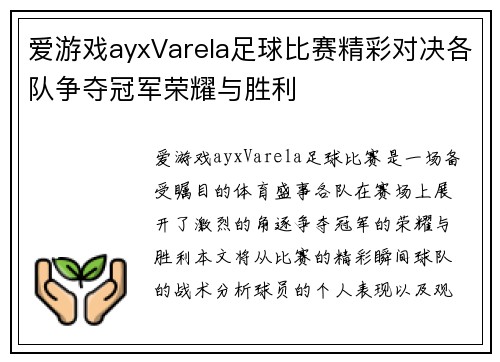 爱游戏ayxVarela足球比赛精彩对决各队争夺冠军荣耀与胜利