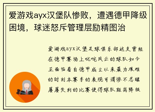 爱游戏ayx汉堡队惨败，遭遇德甲降级困境，球迷怒斥管理层励精图治