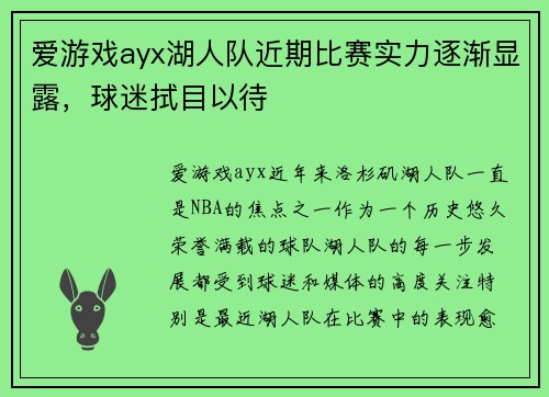 爱游戏ayx湖人队近期比赛实力逐渐显露，球迷拭目以待
