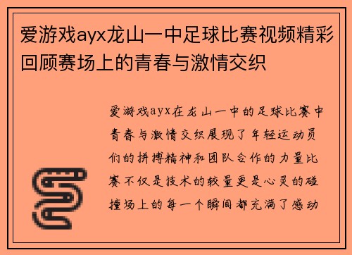 爱游戏ayx龙山一中足球比赛视频精彩回顾赛场上的青春与激情交织