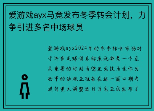 爱游戏ayx马竞发布冬季转会计划，力争引进多名中场球员