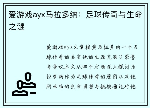 爱游戏ayx马拉多纳：足球传奇与生命之谜