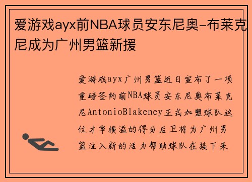 爱游戏ayx前NBA球员安东尼奥-布莱克尼成为广州男篮新援