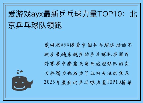 爱游戏ayx最新乒乓球力量TOP10：北京乒乓球队领跑
