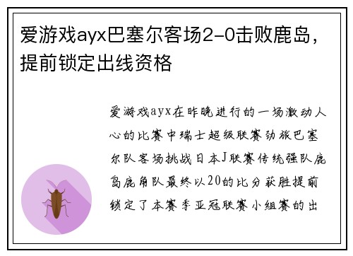 爱游戏ayx巴塞尔客场2-0击败鹿岛，提前锁定出线资格