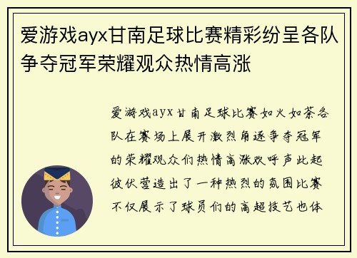 爱游戏ayx甘南足球比赛精彩纷呈各队争夺冠军荣耀观众热情高涨