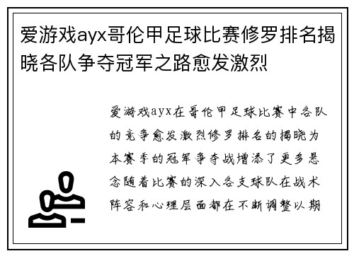 爱游戏ayx哥伦甲足球比赛修罗排名揭晓各队争夺冠军之路愈发激烈