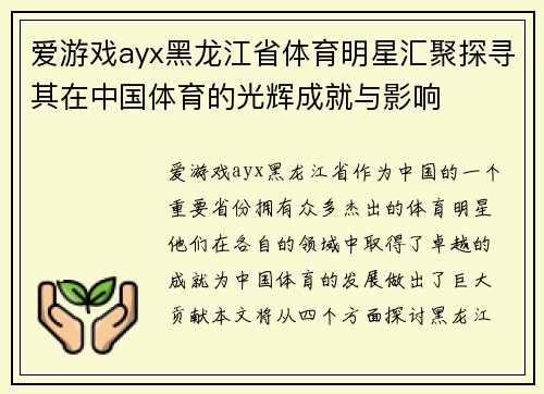 爱游戏ayx黑龙江省体育明星汇聚探寻其在中国体育的光辉成就与影响