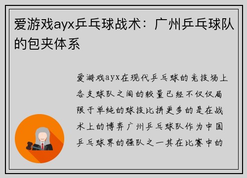 爱游戏ayx乒乓球战术：广州乒乓球队的包夹体系