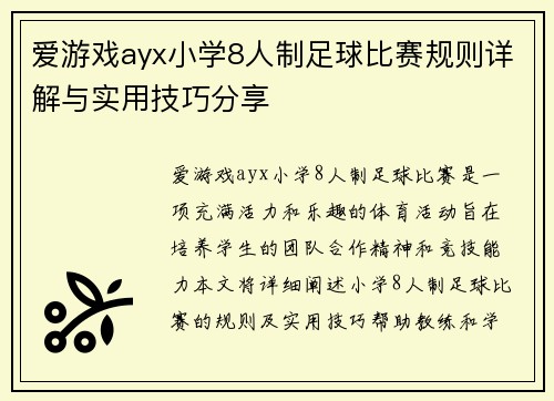 爱游戏ayx小学8人制足球比赛规则详解与实用技巧分享