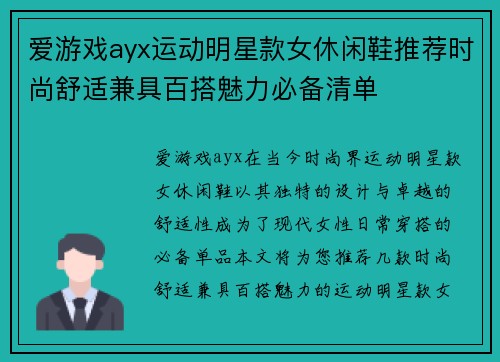 爱游戏ayx运动明星款女休闲鞋推荐时尚舒适兼具百搭魅力必备清单
