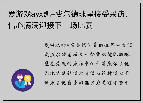 爱游戏ayx凯-费尔德球星接受采访，信心满满迎接下一场比赛