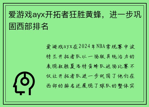 爱游戏ayx开拓者狂胜黄蜂，进一步巩固西部排名